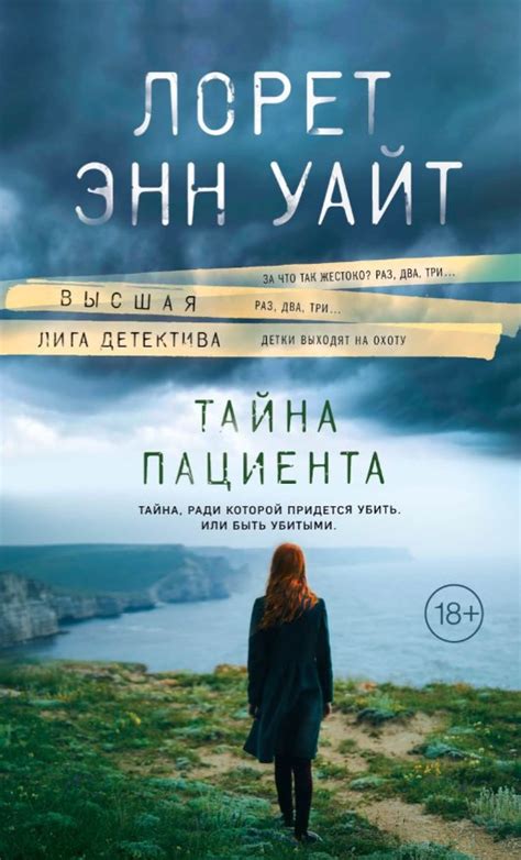 " Тайна пациента". Лорет Энн Уайт.