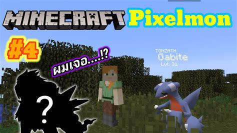 Minecraft Pixelmon 4 เดินทางต่อ ตามหาโปเกม่อนใหม่ๆ แล้วผมได้เจอกับ