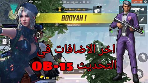 الاضافات الجديدة في التحديث Ob 15كيف اصبح مود الزومبيfree Fire Youtube