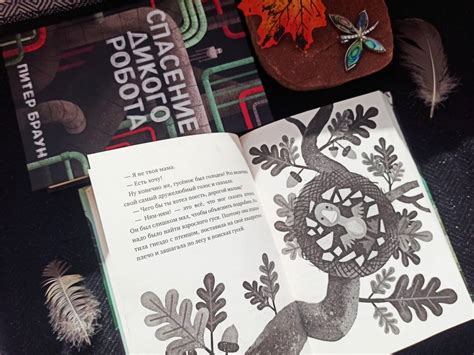 Книга: Дикий робот - Питер Браун. Купить книгу, читать рецензии | Лабиринт