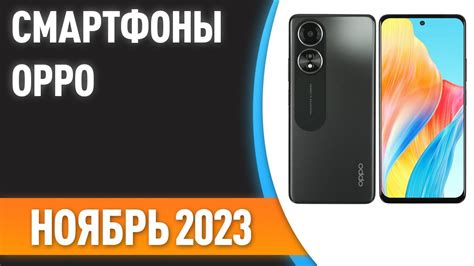 ТОП—5. 📲Лучшие смартфоны OPPO. Рейтинг 2023 года! - YouTube