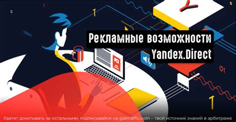 Яндекс.Директ как рекламная площадка. Возможности и особенности | Читай ...