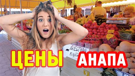 #Анапа ЦЕНЫ в Анапе на Центральном рынке - YouTube