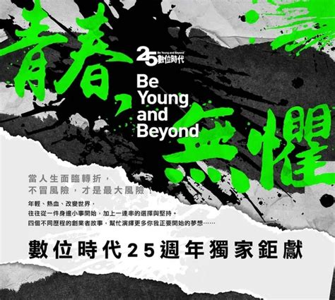 【meet大南方創業小聚 12】《數位時代 25週年｜be Young And Beyond 青春，無懼》微電影座談會event Go活動