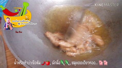 น้ำพริกฮ้าบ่าเขือส้ม, ผักนึ่ง, หมูแดดเดียวหนานอนันต์ปันเกย.. - YouTube