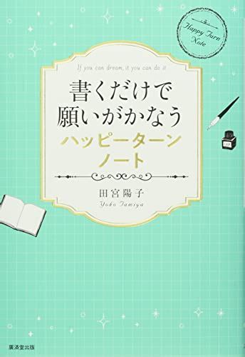 書くだけで願いがかなうハッピーターンノート 田宮陽子 本 通販 Amazon