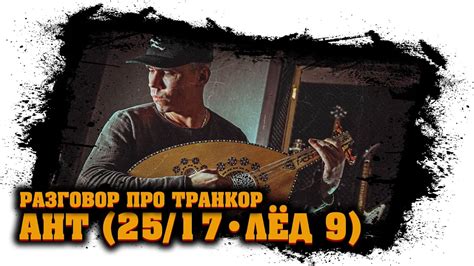 Ант 2517 - разговор про Транкор (отзыв, реакция) #1 - YouTube