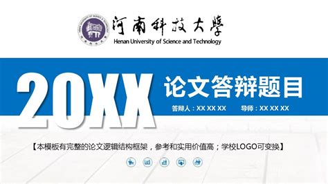 河南科技大学 实用论文答辩 精美框架式ppt模板word文档在线阅读与下载免费文档