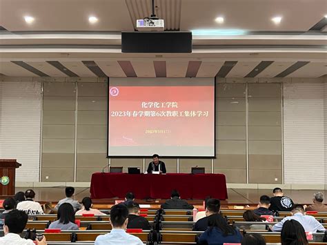 化学化工学院组织开展2023年春学期第六次教职工政治理论学习 盐城工学院 化工学院