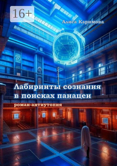 Лабиринты сознания в поисках панацеи - Алиса Алексеевна Каримова ...