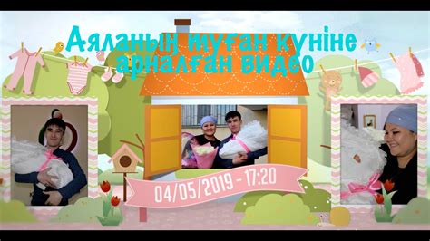 Видео приглашение на день рождения (1 годик) / 1 жас туған күнге видео ...