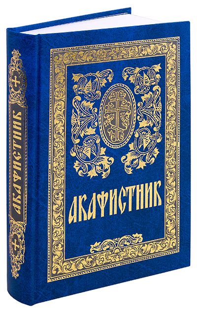 Акафистник: купить книгу на Псалом.ру