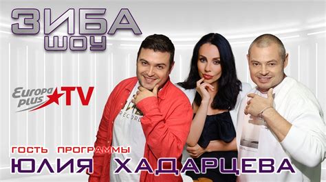 ЗИБА ШОУ — ЮЛИЯ ХАДАРЦЕВА! ЭНЕРГИЯ КАК ИСТОЧНИК СЧАСТЛИВОЙ ЖИЗНИ - YouTube