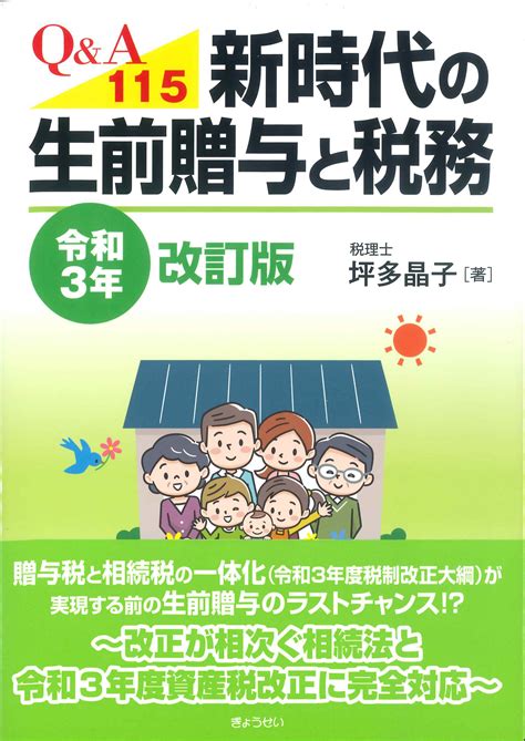 Qanda115 新時代の生前贈与と税務 令和3年改訂版 株式会社かんぽうかんぽうオンラインブックストア