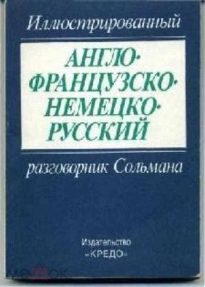 Иллюстрированный англо-французско-немецко-русский разговорник Сольмана