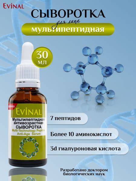 Антивозрастная сыворотка Evinal с пептидами, 30 мл купить на OZON по ...