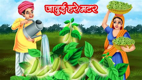 जादुई हरे मटर | JADUI HARE MATAR | HINDI KAHANIYA | MORAL STORIES
