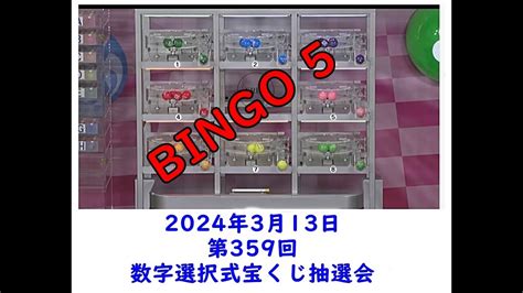 第359回ビンゴ5数字選択式宝くじ抽選会ライブ中継 2024年3月13日のコピー YouTube