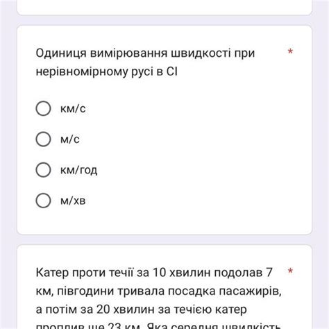 Одиниця вимірювання швидкості при нерівномірному русі в СІ О км/с О м/с ...
