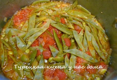 Турецкая кухня у нас дома: Стручковая фасоль с помидорами (Zeytinyağlı ...