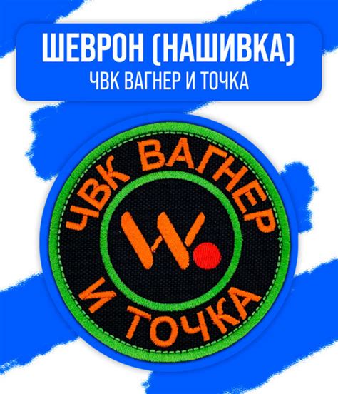 Шеврон/Патч/Нашивка ЧВК "Вагнер" (ЧВК Вагнер и точка) 75x75мм - купить ...