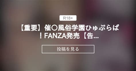 【重要】催〇風俗学園ひゅぷらば！fanza発売【告知】 日向恭介ファンクラブ 日向恭介 の投稿｜ファンティア[fantia]