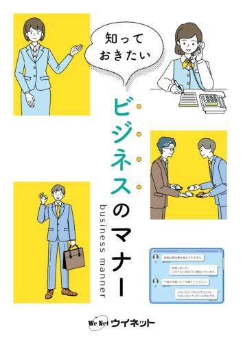 知っておきたい ビジネスのマナー 株式会社ウイネット 法人向けオンラインストア