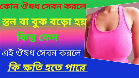 Dompredon 10mgকেন এই ঔষধ সেবন করলে স্তন বড়ো হয়। Youtube