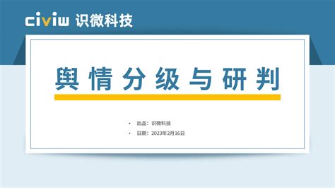 4、企业舆情危机等级划分标准（舆情分级与研判） 文库 报告厅