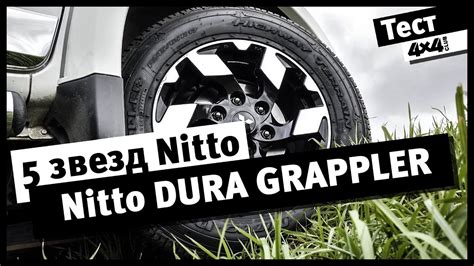 5 звезд Nitto. Тест-драйв Nitto Dura Grappler - YouTube