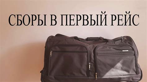 Что брать с собой в первый рейс? - YouTube