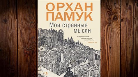Мои странные мысли (Орхан Памук) Аудиокнига - YouTube