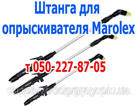 Штанга (подовжувач) для обприскувача Marolex (Маролекс) 1,35 м; 3 м ...