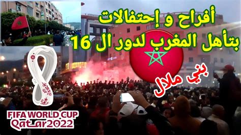 فرحة و إحتفالات💥💥 بمدينة بني ملال بتأهل المغرب🇲🇦 لدور ال 16 من بطولة