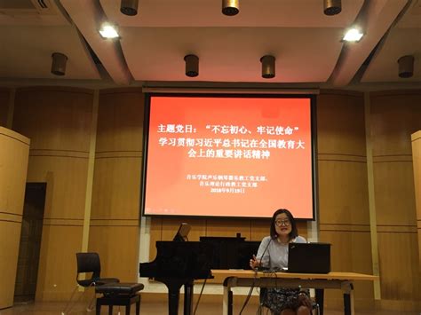 “不忘初心、牢记使命”——音乐学院开展“学习贯彻习近平总书记在全国教育大会上的重要讲话精神”主题党日活动