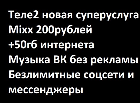 Новинка Теле2 Mixx что это сколько стоит как подключить\отключить и на ...