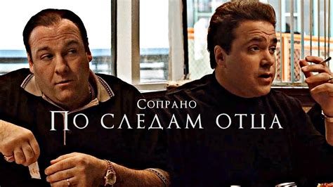 Сопрано | Он хотел стать как его отец (Клан Сопрано) - YouTube