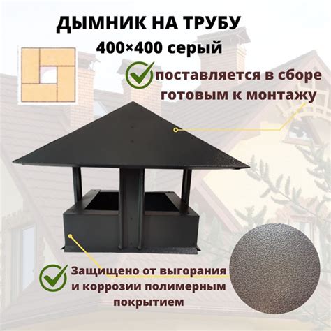 Характеристики Дымник на кирпичную трубу дымохода, 400х400, серый RAL ...