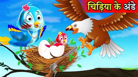 चडय क कहन Tuni chidiya Cartoon birds story in hindi