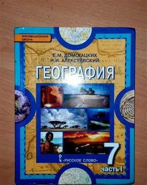 Учебник по географии 7 класс купить | Хобби | Festima.Ru – частные ...