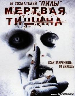 Мертвая тишина (2007) — Фильм.ру