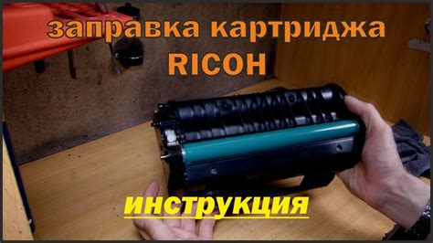 заправка картриджа Ricoh Aficio SP100 - YouTube