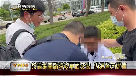 男子遭詐巡警協助 警民聯手逮2詐騙車手 雲林新聞網 Youtube