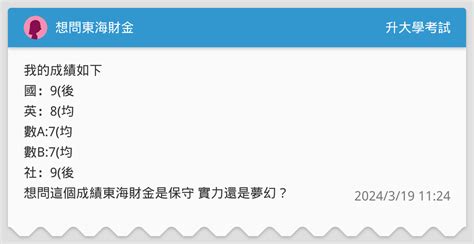 想問東海財金 升大學考試板 Dcard
