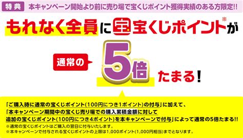 売り場でポイント10倍・5倍キャンペーン｜【宝くじ公式サイト】