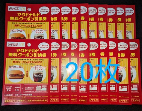 Yahooオークション コカ・コーラ マクドナルド無料クーポン引換券 20枚