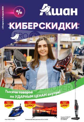Каталоги Ашан - Акции сегодня - Москва