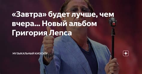 «Завтра» будет лучше, чем вчера... Новый альбом Григория Лепса ...