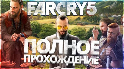 FAR CRY 5 КООПЕРАТИВ - ПОЛНОЕ ПРОХОЖДЕНИЕ НА РУССКОМ ЯЗЫКЕ!! ФАР КРАЙ 5 ...