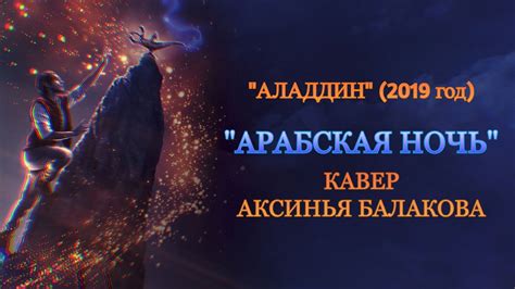 "Арабская ночь" ("Arabian Night") из фильма "Аладдин" 2019 года ...